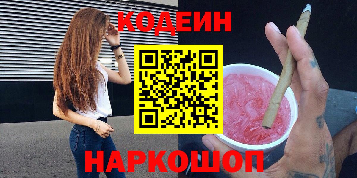 Кодеиновый сироп Lean Purple Drank Пугачёв